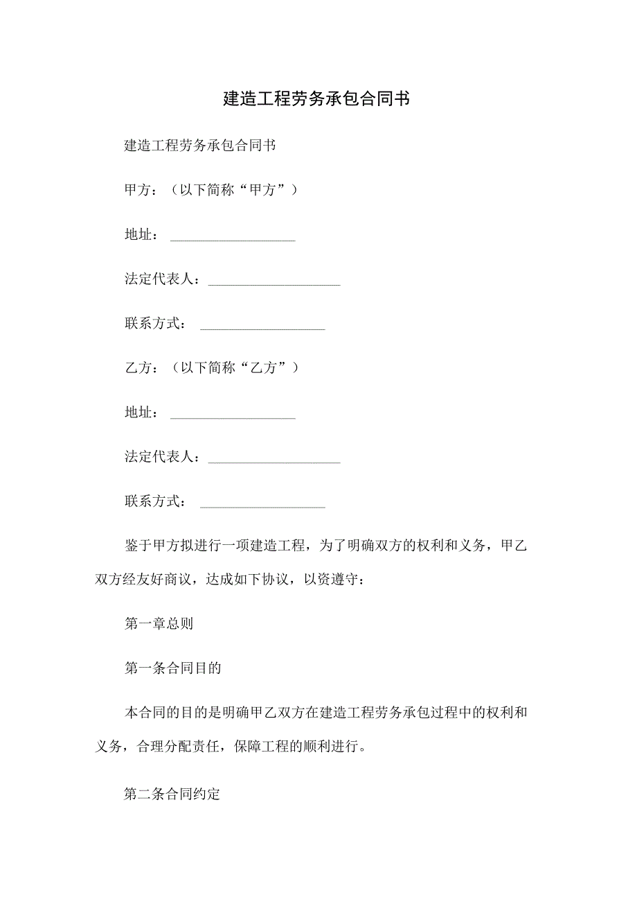 建筑工程劳务承包合同书.docx_第1页