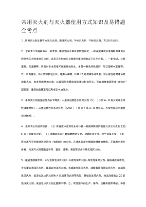 常用灭火剂与灭火器使用方式知识及易错题全考点.docx