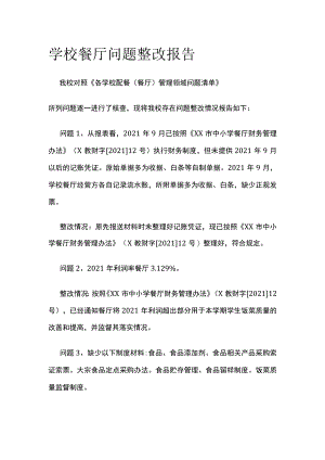 学校餐厅问题整改报告.docx