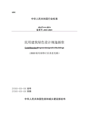 民用建筑绿色设计标准（局部修订征求意见稿）.docx