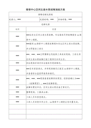维修中心区间主废水泵故障演练方案.docx