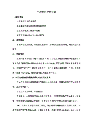 工程防汛应急预案.docx
