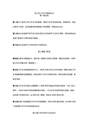 某公司工作令号管理办法.docx