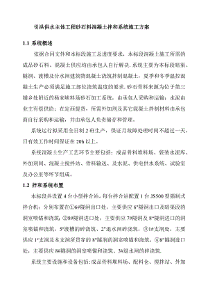 引洮供水主体工程砂石料混凝土拌和系统施工方案.docx