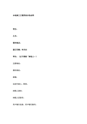 水电施工工程劳务分包合同 标准版.docx