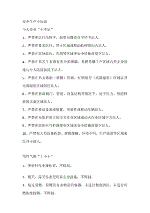 安全生产小知识.docx