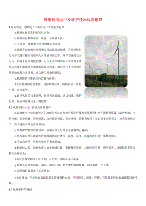 风电机组运行及维护技术标准指导.docx