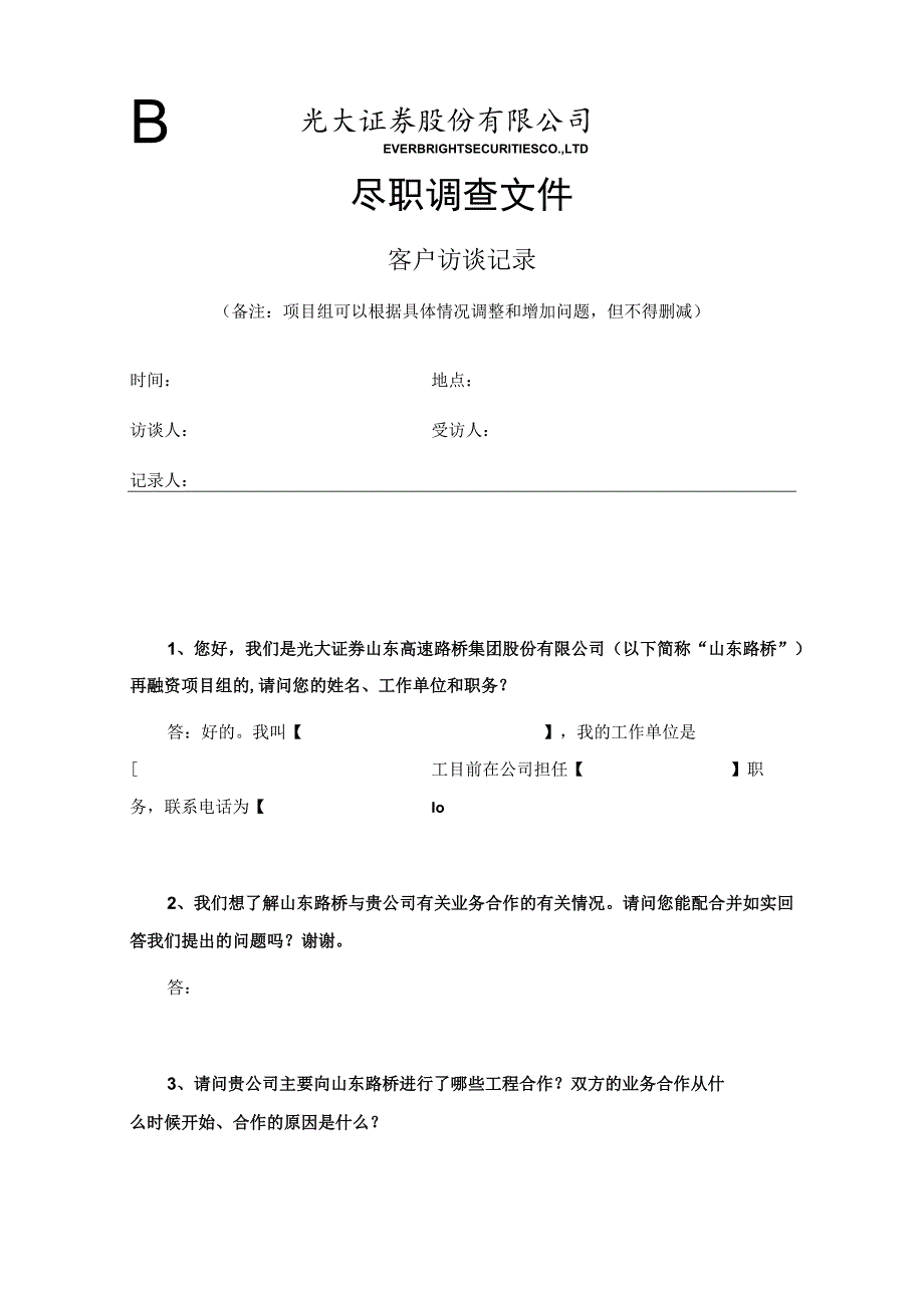 最终客户访谈标准模板.docx_第1页