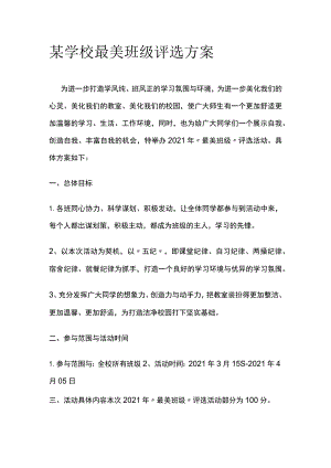 某学校最美班级评选方案.docx