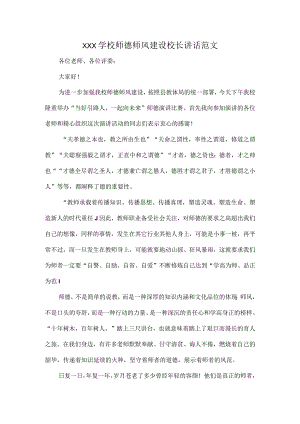 XXX学校师德师风建设校长讲话范文.docx