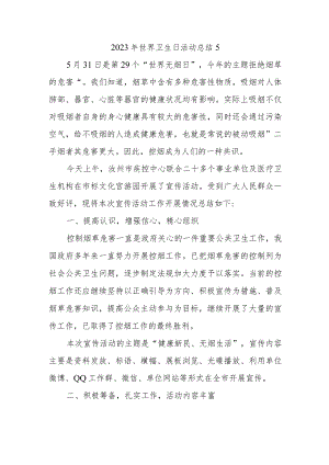 2023年世界卫生日活动总结5.docx