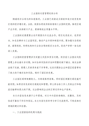 工业园的运营管理机构分析.docx