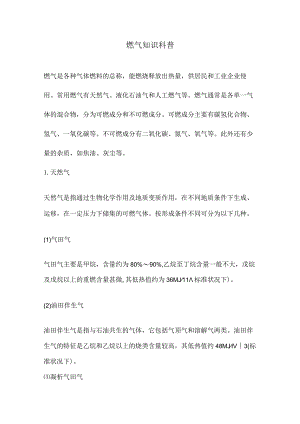 燃气知识科普.docx