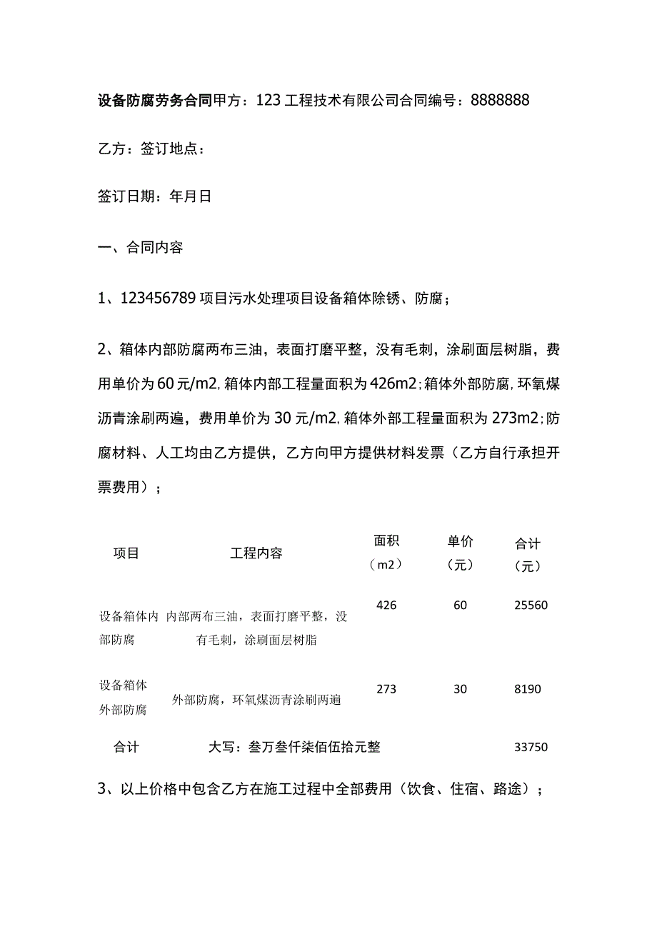 设备防腐劳务合同 标准版.docx_第1页