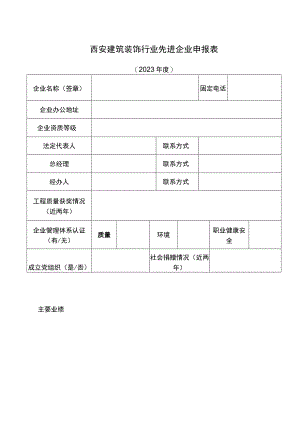 西安建筑装饰行业先进企业申报表.docx