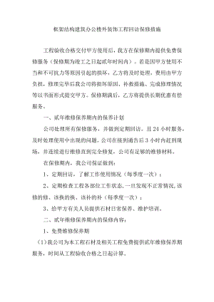 框架结构建筑办公楼外装饰工程回访保修措施.docx