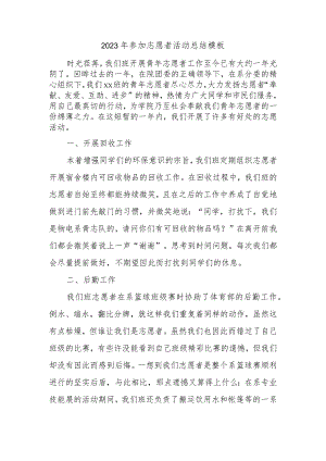 2023年参加志愿者活动总结模板.docx