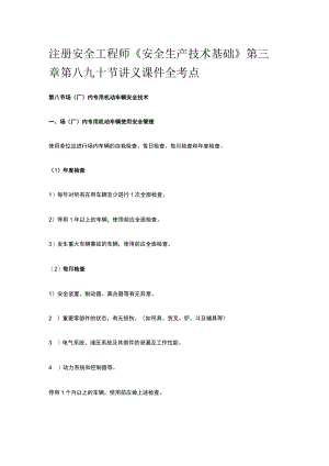 注册安全工程师《安全生产技术基础》第三章第八九十节讲义课件全考点.docx