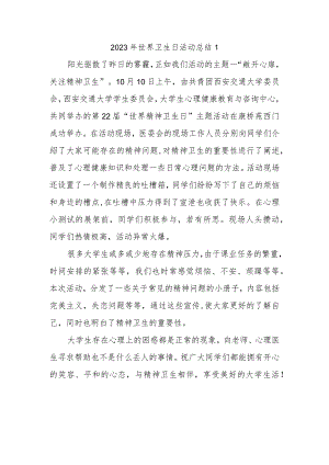 2023年世界卫生日活动总结1.docx