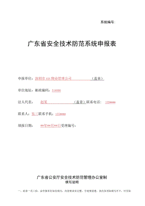系统广东省安全技术防范系统申报表.docx