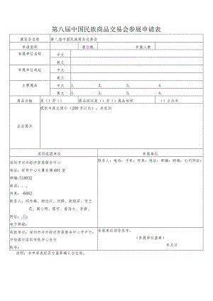 第八届中国民族商品交易会参展申请表.docx
