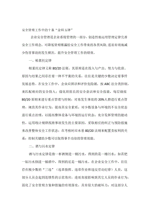 安全管理工作中的十条“金科玉律”.docx