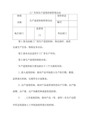 工厂车间生产进度控制管理办法.docx