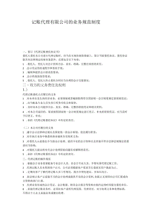 记账代理有限公司的业务规范制度.docx