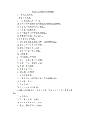 安全培训资料：校园火灾隐患及防预措施.docx