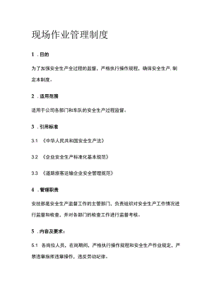 现场作业管理制度.docx