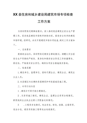 XX县住房和城乡建设局建筑市场专项检查工作方案.docx