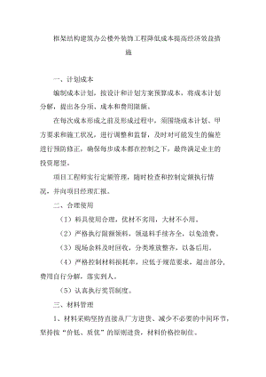 框架结构建筑办公楼外装饰工程降低成本提高经济效益措施.docx