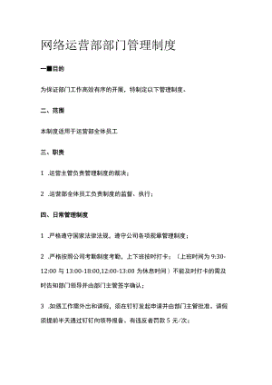 网络运营部部门管理制度.docx