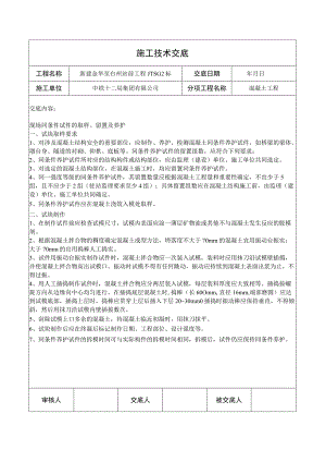 混凝土技术交底.docx