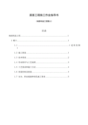 屋面细部构造工程檐口工程施工作业指导书.docx