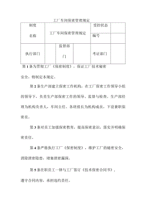 工厂车间保密管理规定.docx