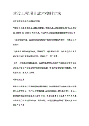 建设工程项目成本控制方法.docx
