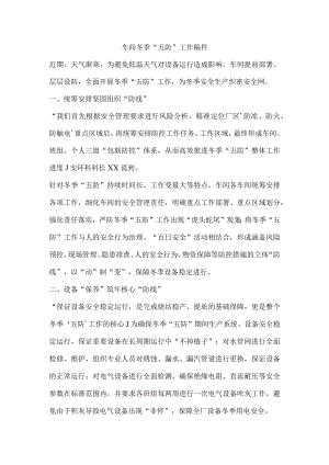 车间冬季“五防”工作稿件.docx