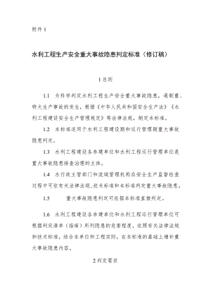 附件1.水利工程生产安全重大事故隐患判定标准（修订稿）.docx