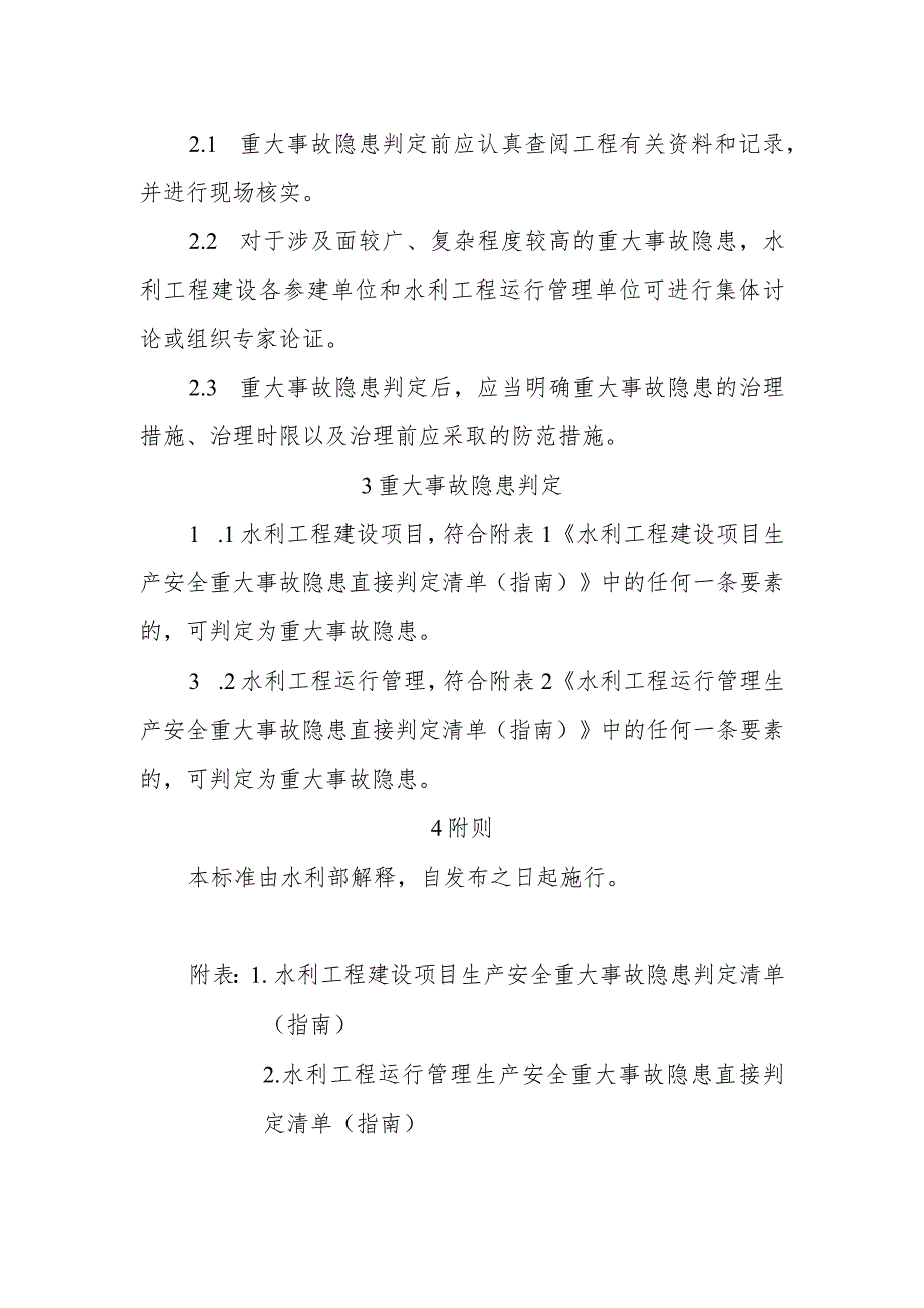 附件1.水利工程生产安全重大事故隐患判定标准(修订稿).docx_第2页