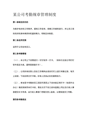 某公司考勤规章管理制度.docx