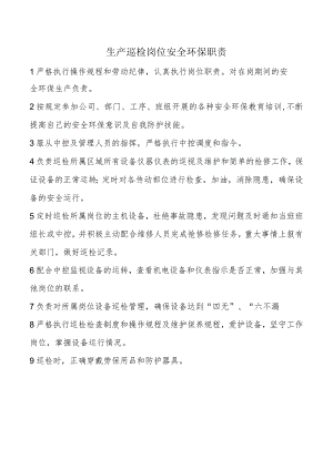 生产巡检岗位安全环保职责.docx
