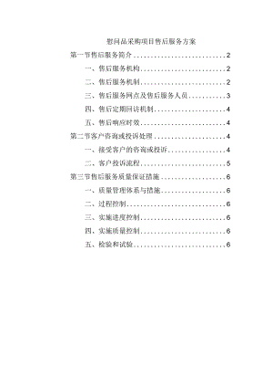 慰问品采购项目售后服务方案.docx