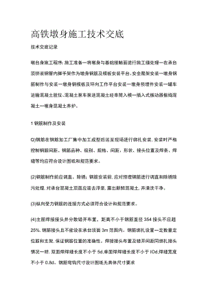高铁墩身施工技术交底.docx