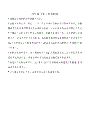 机修岗位安全环保职责.docx