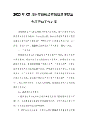 2023年XX县医疗器械经营领域清理整治专项行动工作方案.docx