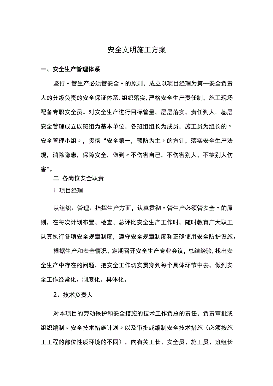 安全文明施工方案（精品）.docx_第1页