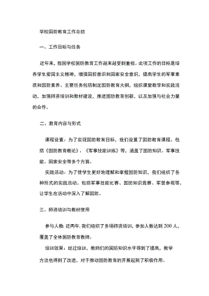 学校国防教育工作总结.docx