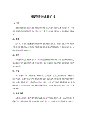 课题研究进展汇报.docx