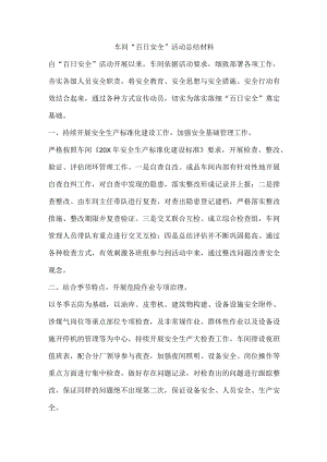 车间“百日安全”活动总结材料.docx